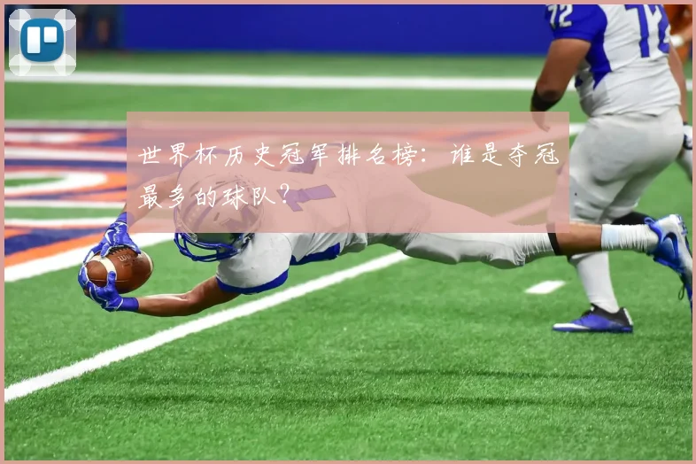 世界杯历史冠军排名榜：谁是夺冠最多的球队？