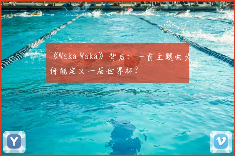 《Waka Waka》背后：一首主题曲为何能定义一届世界杯？