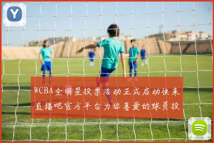 WCBA全明星投票活动正式启动快来直播吧官方平台为你喜爱的球员投票吧