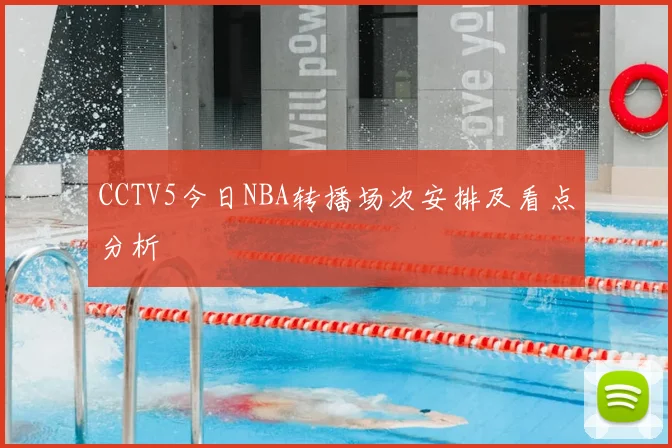 CCTV5今日NBA转播场次安排及看点分析