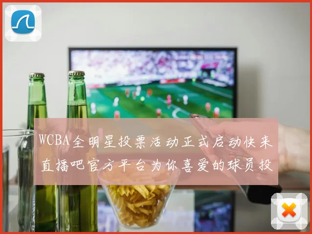 WCBA全明星投票活动正式启动快来直播吧官方平台为你喜爱的球员投票吧