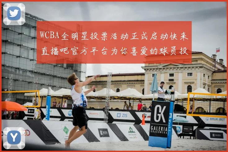 WCBA全明星投票活动正式启动快来直播吧官方平台为你喜爱的球员投票吧