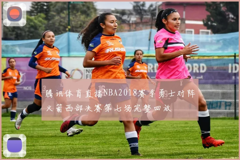 腾讯体育直播NBA2018赛季勇士对阵火箭西部决赛第七场完整回放