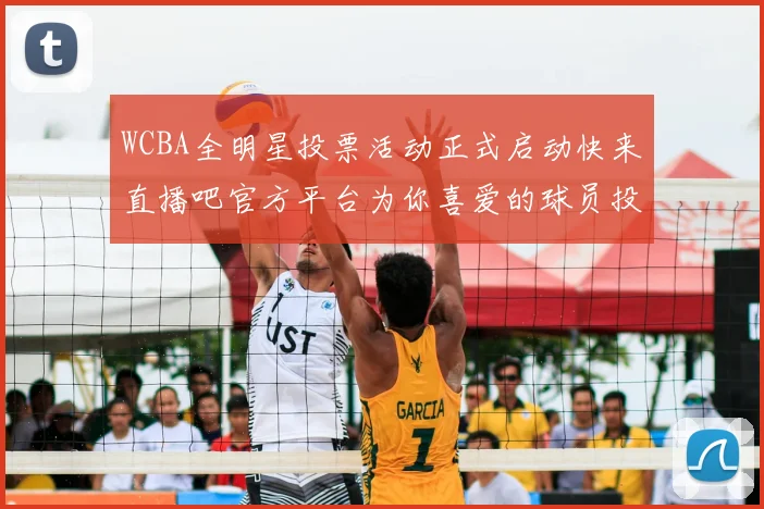 WCBA全明星投票活动正式启动快来直播吧官方平台为你喜爱的球员投票吧