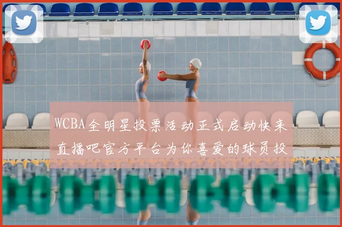 WCBA全明星投票活动正式启动快来直播吧官方平台为你喜爱的球员投票吧