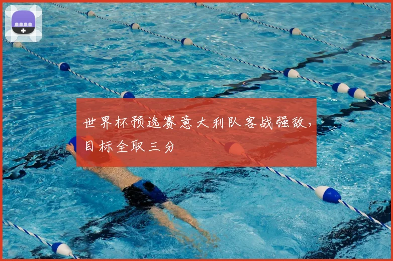 世界杯预选赛意大利队客战强敌，目标全取三分