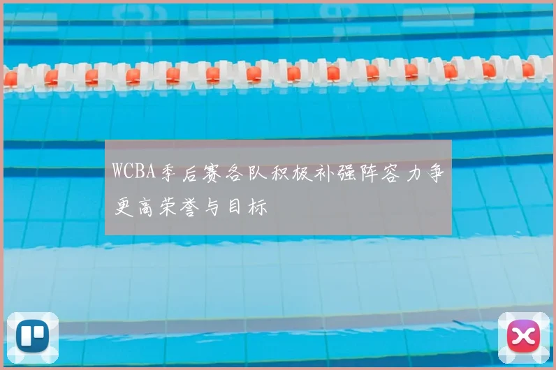 WCBA季后赛各队积极补强阵容力争更高荣誉与目标