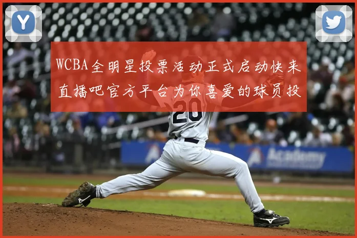 WCBA全明星投票活动正式启动快来直播吧官方平台为你喜爱的球员投票吧