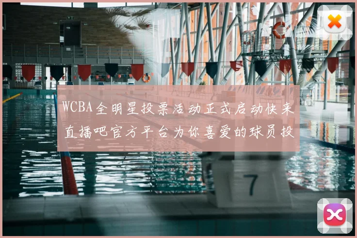 WCBA全明星投票活动正式启动快来直播吧官方平台为你喜爱的球员投票吧