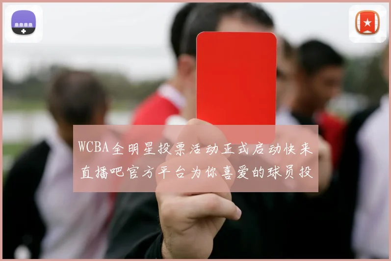 WCBA全明星投票活动正式启动快来直播吧官方平台为你喜爱的球员投票吧