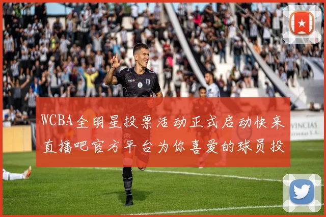 WCBA全明星投票活动正式启动快来直播吧官方平台为你喜爱的球员投票吧